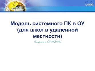 Модель системного ПК в ОУ (для школ в удаленной местности)