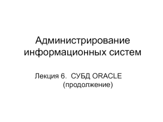 Администрирование информационных систем