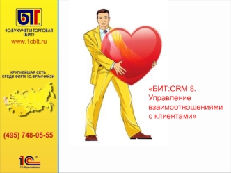 БИТ:CRM 8. Управление взаимоотношениями с клиентами