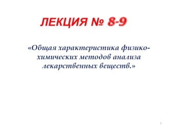 Общая характеристика физико-химических методов анализа лекарственных веществ