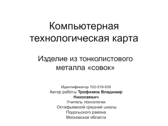 Изделие совок из тонколистового металла. Урок технологии