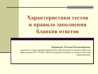 Характеристики тестов и правила заполнения бланков ответов