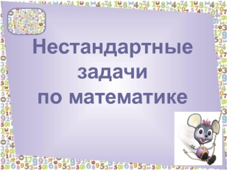 Нестандартные задачипо математике