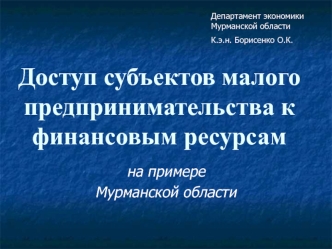 Доступ субъектов малого предпринимательства к финансовым ресурсам