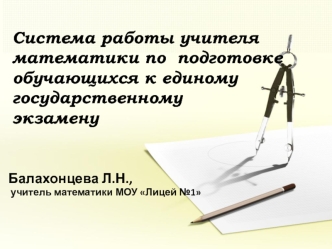 Система работы учителя математики по  подготовке обучающихся к единому 
государственному 
экзамену