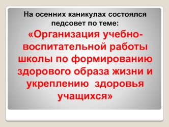 На осенних каникулах состоялся педсовет по теме: Организация учебно- воспитательной работы школы по формированию здорового образа жизни и укреплению  здоровья учащихся