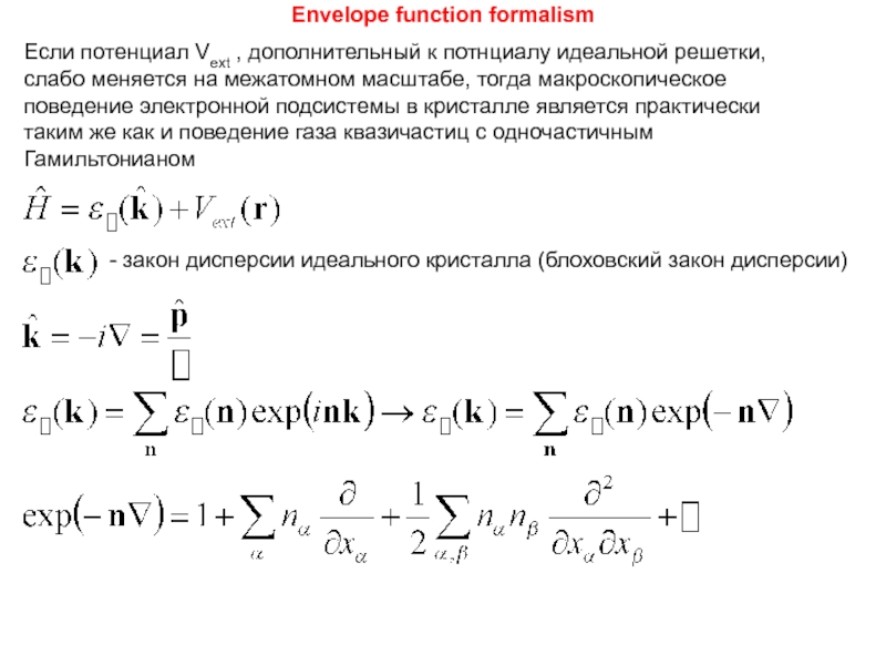 Стационарное состояние электрона. Межатомный потенциал. Закон дисперсии электронов. Уравнение сохранения количества движения.