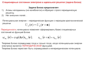 Стационарные состояния электрона в идеальной решетке (задача Блоха)