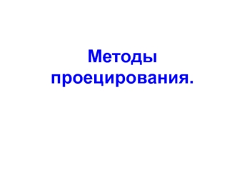 Методы проецирования