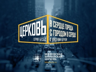 Московская библейская церковь