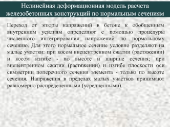 Нелинейная деформационная модель расчета железобетонных конструкций по нормальным сечениям