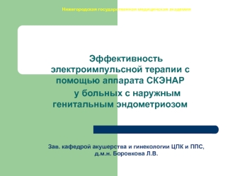 Эффективность электроимпульсной терапии с помощью аппарата СКЭНАР 
  	 у больных с наружным генитальным эндометриозом