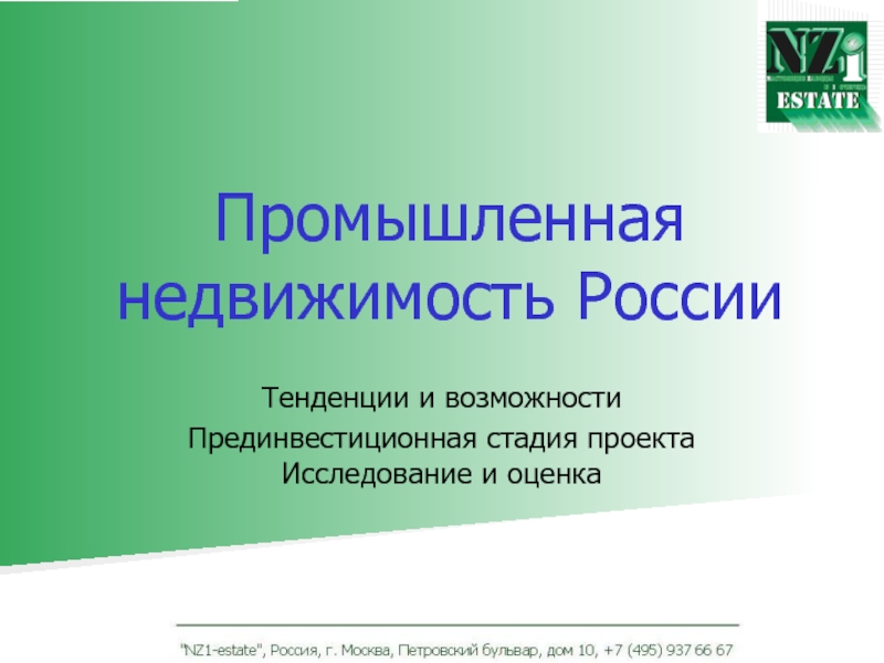 Пром инвестиции. Рынок промышленной недвижимости. Промышленная недвижимость.