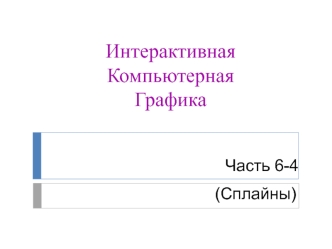 Интерактивная компьютерная графика