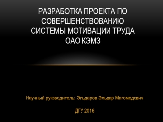 Разработка проекта по совершенствованию системы мотивации труда ОАО КЭМЗ