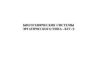 Биотехнические системы эргатического типа - БТС-Э