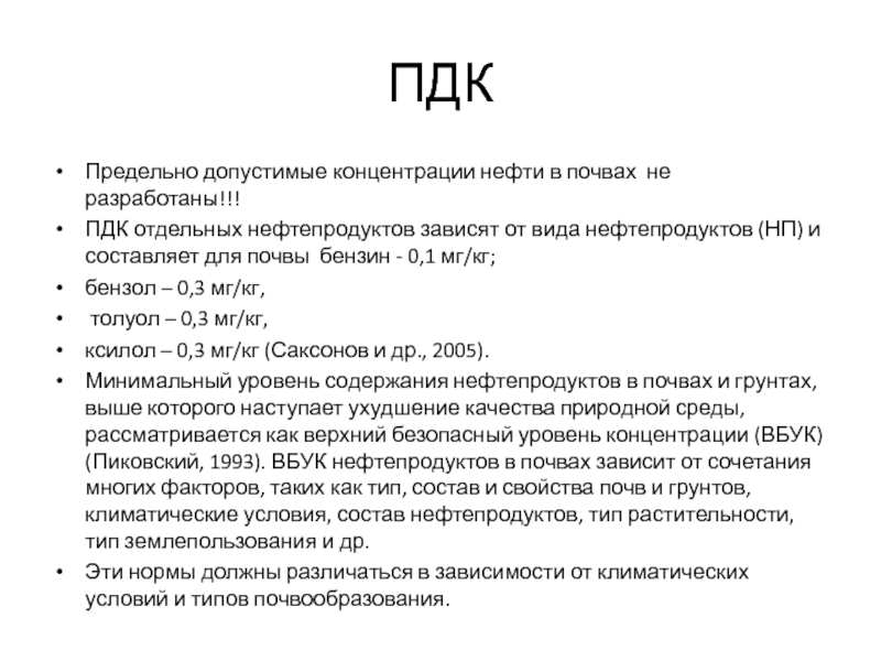 Пдк в почве. Норматив содержания нефтепродуктов в почве. Предельно допустимая концентрация нефтепродуктов. ПДК нефти в почве. ПДК мг/кг нефтепродукты в почве.