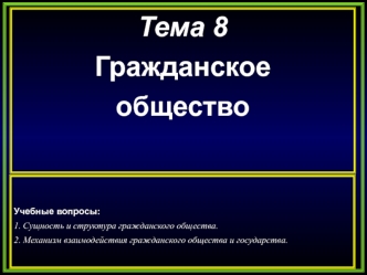 Гражданское общество