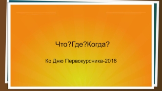 Что?Где?Когда? ко Дню Первокурсника-2016