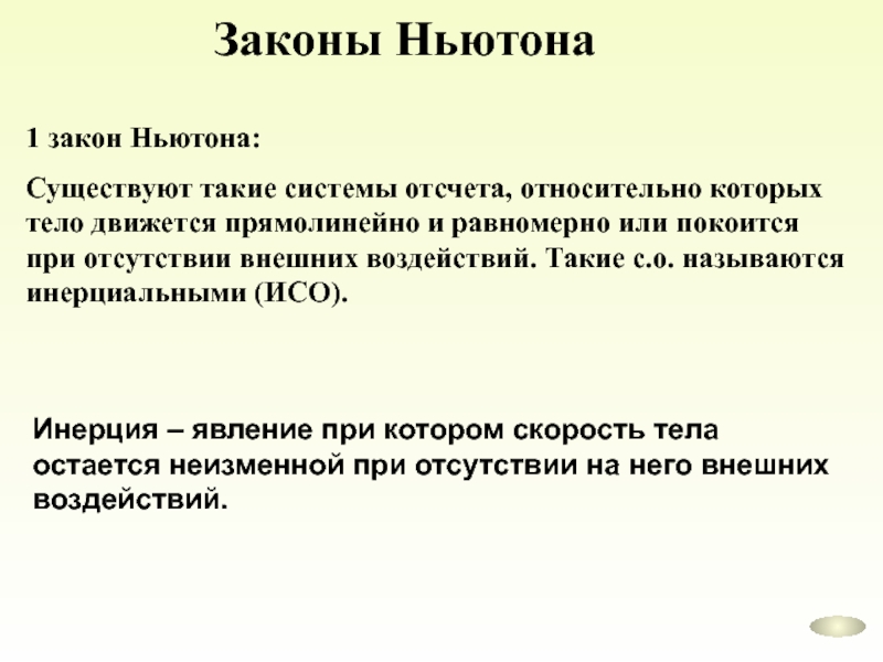 Законы Ньютона существуют такие системы отсчета. Существуют такие Инерциальные системы отсчета относительно которых. Явление инерции. Первый закон Ньютона. Инерциальные системы отсчета первый закон Ньютона.