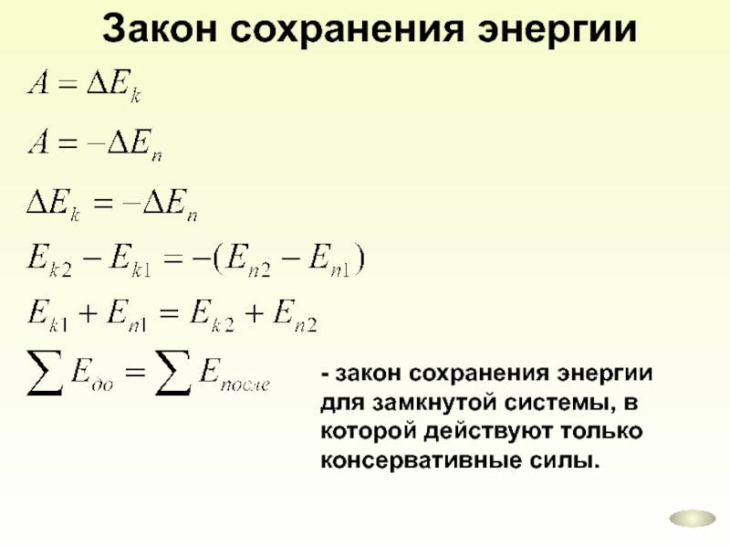 Закон сохранения механической энергии презентация 9 класс перышкин