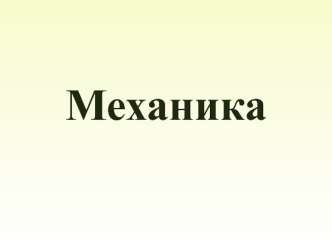 Раздел: механика