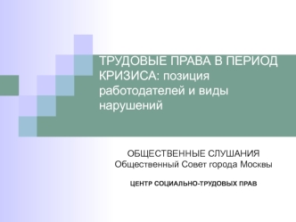 ТРУДОВЫЕ ПРАВА В ПЕРИОД КРИЗИСА: позиция работодателей и виды нарушений