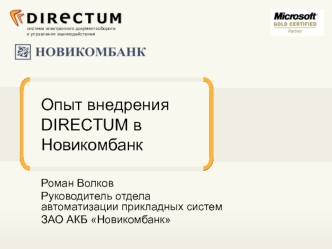 Опыт внедрения DIRECTUM в Новикомбанк