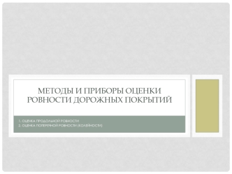 Методы и приборы оценки ровности дорожных покрытий