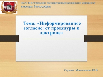 Тема: Информированное согласие: от процедуры к доктрине