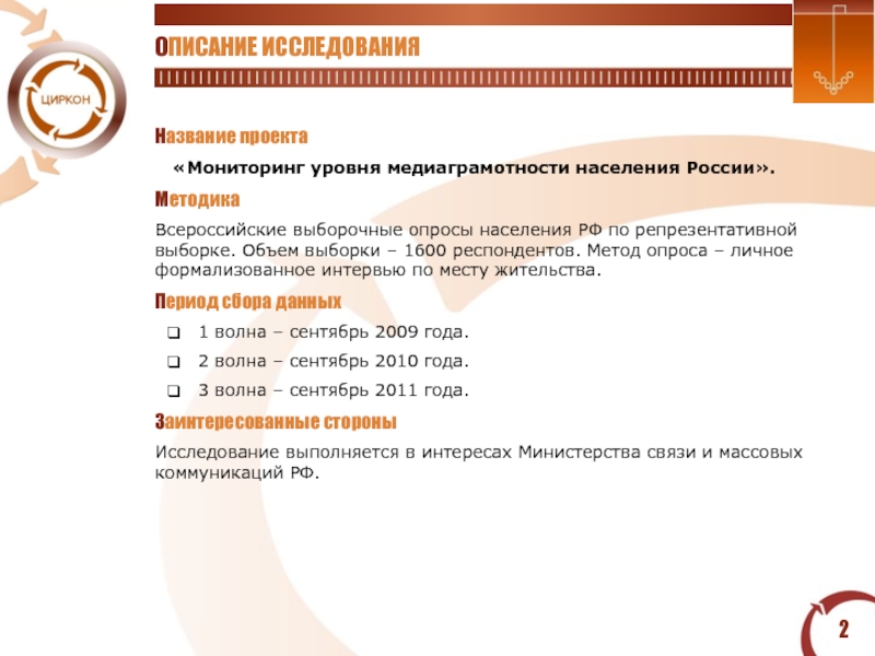 Название исследования. Описание опроса. Выборка респондентов для опроса. Метод опроса населения.