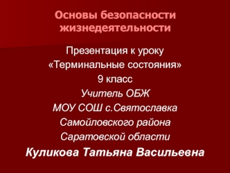 Основы безопасности жизнедеятельности