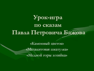 Урок-игра по сказам Павла Петровича Бажова