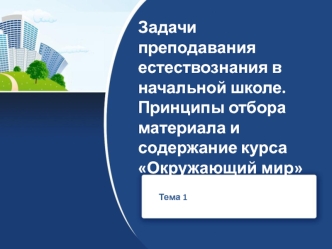 Методика преподавания естествознания в начальной школе. (Тема 1)