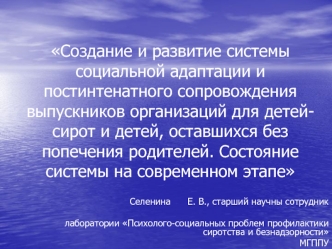 Создание и развитие системы социальной адаптации и постинтенатного сопровождения выпускников организаций для детейсирот