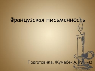 Французская письменность