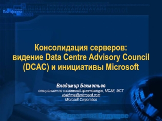 Консолидация серверов:видение Data Centre Advisory Council (DCAC) и инициативы Microsoft