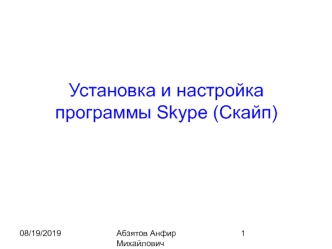 Установка и настройка программы Skype (Скайп)