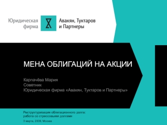 Реструктуризация облигационного долга: работа со стрессовыми долгами                                                    
3 марта, 2009, Москва