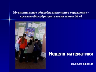 Неделя математики


25.02.09-04.03.09