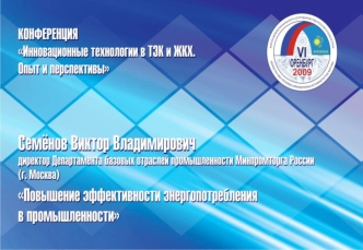 сентябрь 2009, Москва Повышение энергоэффективности продукции, создаваемой в базовых отраслях промышленности Директор Департамента базовых отраслей.