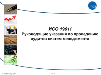 ИСО 19011
Руководящие указания по проведению аудитов систем менеджмента