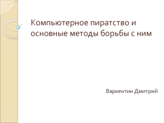 Компьютерное пиратство и основные методы борьбы с ним