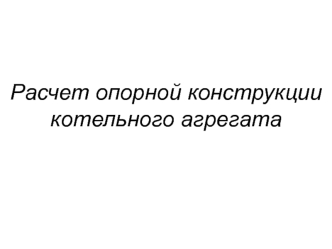 Расчет опорной конструкции котельного агрегата