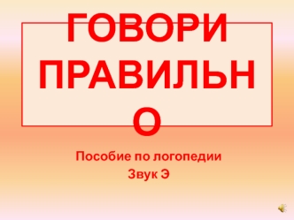 Говори правильно. Пособие по логопедии. Звук Э