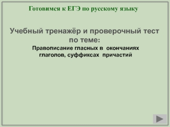 Правописание гласных в окончаниях глаголов, суффиксах причастий. Готовимся к ЕГЭ