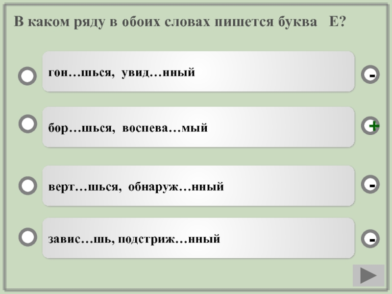 5 верт шься потрат вший. Бор..шься. Верт..шься. В каком ряду в обоих словах пишется буква е. Бор как пишется.