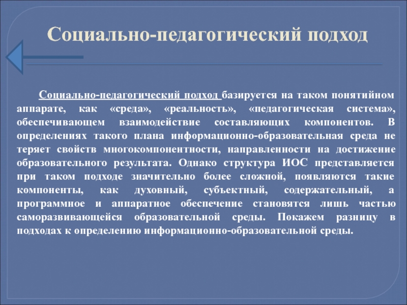 Воспитательный подход. Социально педагогический подход. Педагогические подходы. Социальный подход в педагогике. Педагогические подходы в педагогике.