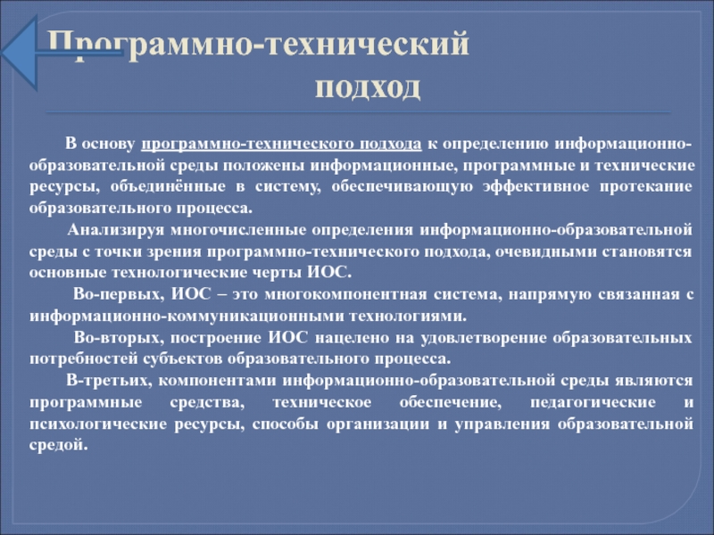 Технический подход. Аппаратные программные и информационные ресурсы. Программно-технические. Информационные и технологические ресурсы.