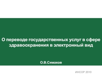 О переводе государственных услуг в сфере здравоохранения в электронный вид О.В.Симаков